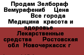 Продам Зелбораф (Вемурафениб) › Цена ­ 45 000 - Все города Медицина, красота и здоровье » Лекарственные средства   . Ростовская обл.,Новочеркасск г.